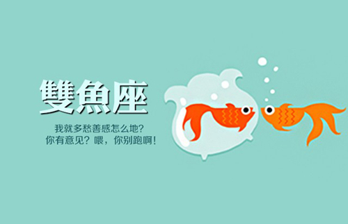 雙魚座