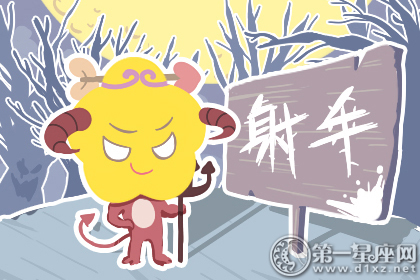 射手座