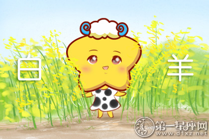 白羊座