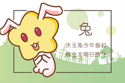 屬兔一生婚姻
