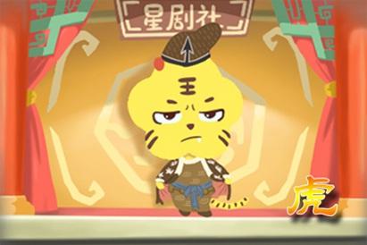 屬虎