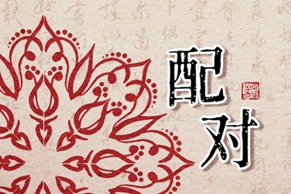 日柱和命運有什麽關係 日柱好命運就好嗎
