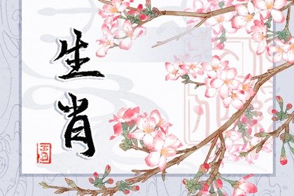 2021年下半年屬羊的財位與發財方向