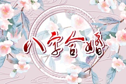 八字看命理格局 命好運好富貴直到老