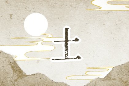 八字沒有土會怎麽樣 薄情缺乏誠信