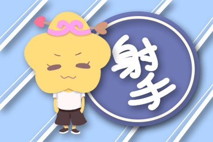 越熟悉,越是覺得這3個星座有魅力 越熟悉,越是覺得這3個星座有魅力