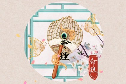 三奇命是什麽意思  三奇貴人有哪些類型