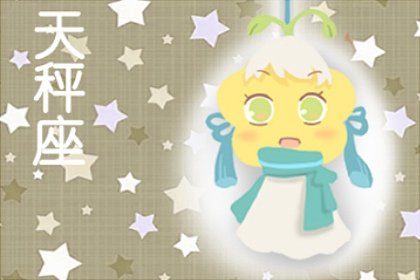 2023年9月出生是什麽星座  具體個性特徵