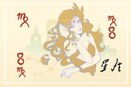 陽歷9月是什麽星座女  真實朋友