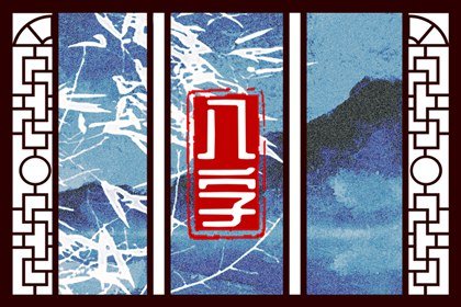 為什麽有人命帶佛骨 佛骨之人八字組合