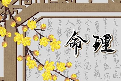月德貴人女命詳解  女命月德貴人是好是壞