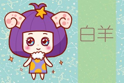 3月21日是什麽時候星座 不為人知的白羊座  　　