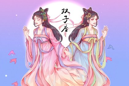 6月份出生的是什麽星座  兩個星座個性完全不同