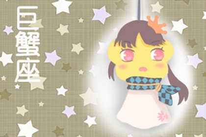 陽歷7月3號出生的是什麽星座  怎樣的行事風格