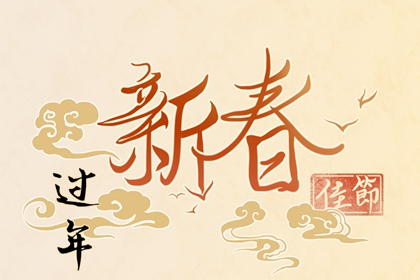 新春字樣+金雲（字1）