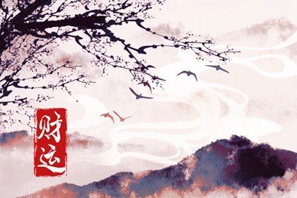 2023年有哪些八字財運好 財運充足兔年發大財