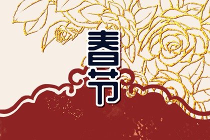 2023年正月初五喜神方位吉兇 大年初五喜神在哪個吉利方位