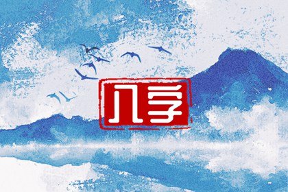 2023年八字運勢分析 生活富裕財運滾滾來