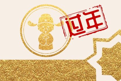 2023年正月初八喜神方位查詢 大年初八喜神在哪個吉利方位