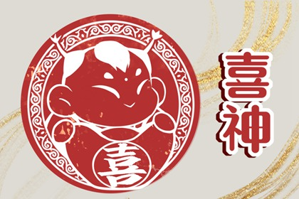 2023年正月二十三喜神方位在哪 年二十三喜神方位查詢