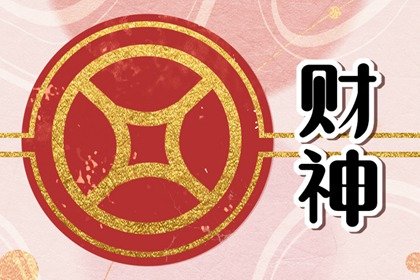 2023年正月二十八財神方位,年二十八接財神大吉方位