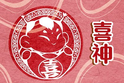 2023年正月二十八喜神方位在哪 年二十八喜神方位查詢