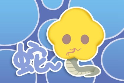 2023年屬蛇女運氣 喜憂參半