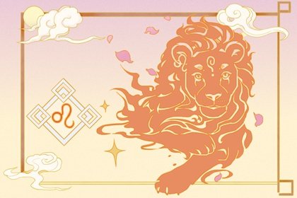 獅子座2023年冬季桃花運走向?有何提運方式
