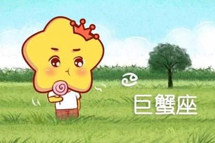 2023年巨蟹座冬季桃花運分析?不符合自身預期
