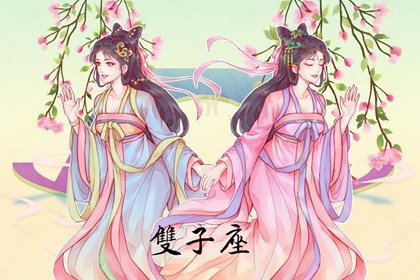 5月22日是什麽星座 魅力十足的雙子座?     5月22日是什麽星座 魅力十足的雙子座?