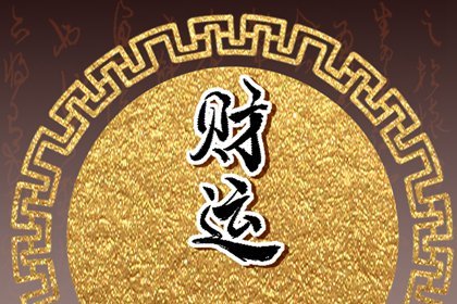 屬狗1994山頭火命五行缺什麽 一生財運良好