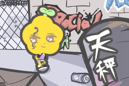 什麽星座超喜歡天秤座 靈魂契合最難得