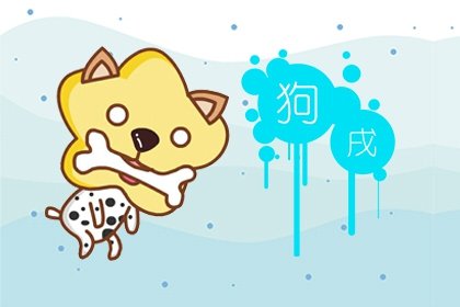 82年出生42歲屬狗2024年全年運勢 起起伏伏注意健康