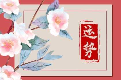 67年屬羊2024到2026未來三年運勢好嗎 應對67年屬羊人未來三年的方法