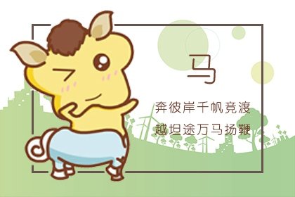 屬馬人2023年下半年好運八方來,賺錢四面通,福氣運氣佳
