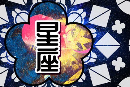 12星座的愛情觀：誰才是最專一的星座？