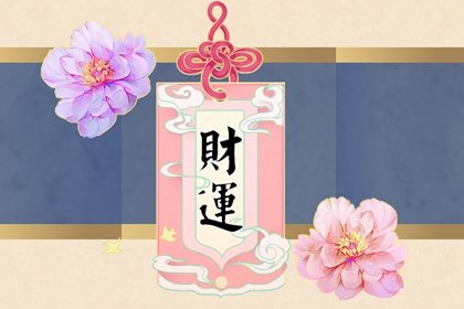 女命甲辰日柱有錢嗎 正財偏財哪個旺？
