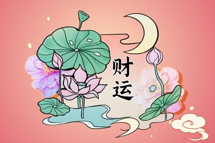 日坐財庫有錢嗎 日坐食傷星正財旺盛