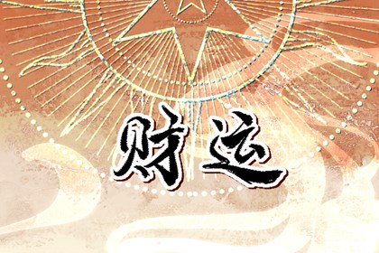八字身弱走財運必死 財多身弱易生災難