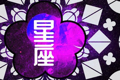 十二星座的命運排名 各個星座優缺點匯總【最全版】