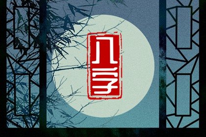 火命男和金命女合適嗎 如何化解不利因素？