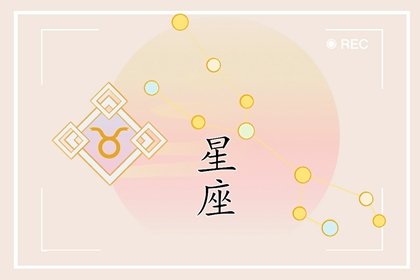 星座與幸福感：哪些星座的人會最快樂？