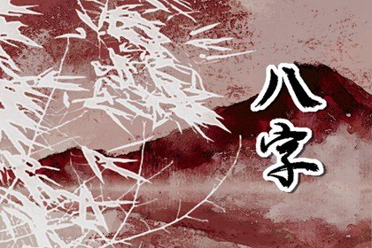 六十甲子日柱富貴等級 上中下等日柱劃分