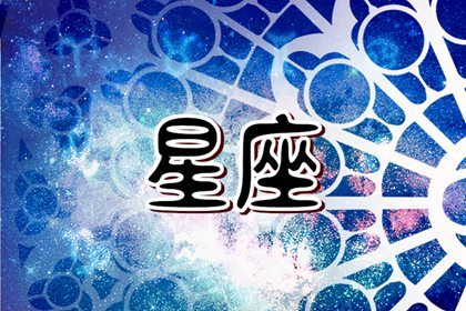 蘇珊米勒 今日星座運勢查詢6.5