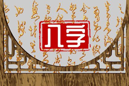 壬申日柱是有太極貴人 八字命運屬福壽雙全