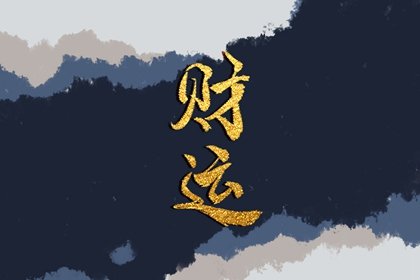 八字裡財星怎麽看 日坐財星有大好運勢