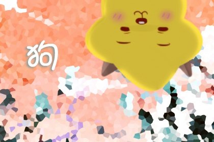 94年屬狗2024正緣桃花生肖 攜手一生兔虎馬