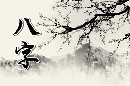 八字透財官是什麽意思 八字通根與透幹的區別