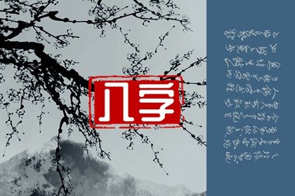 甲辰時柱是不是富貴命 甲辰日出生命運解析