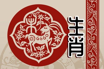 2024年屬羊人刑太歲 佩戴什麽化解